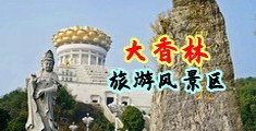 www农村巨乳性爱爽爽片中国浙江-绍兴大香林旅游风景区